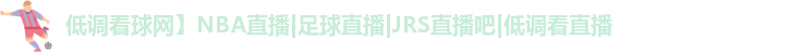 低调看球
